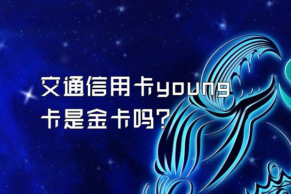 交通信用卡young卡是金卡吗？