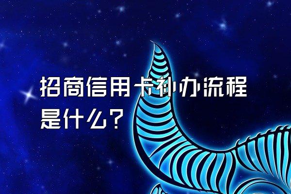 招商信用卡补办流程是什么？