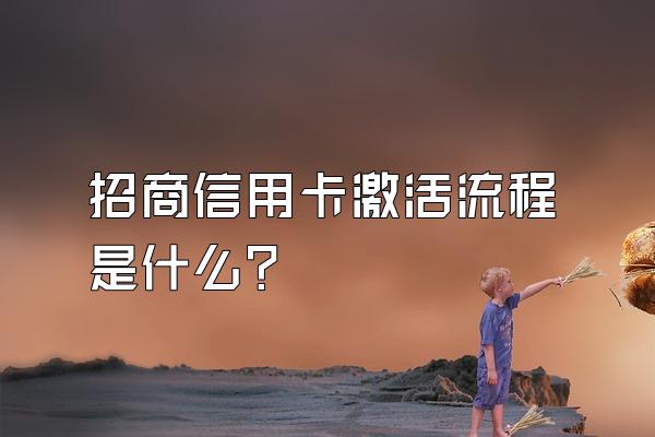 招商信用卡激活流程是什么？