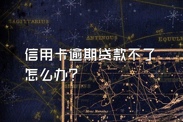 信用卡逾期贷款不了怎么办？