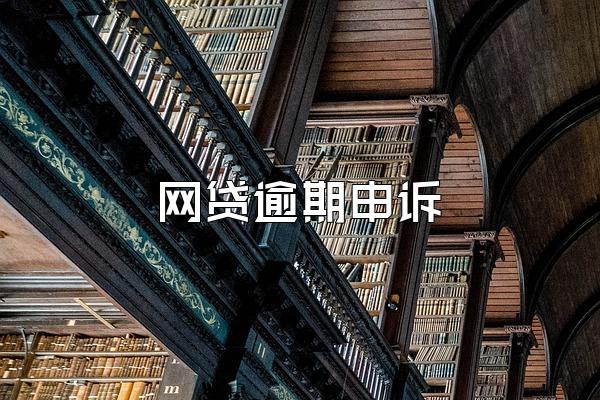 网贷逾期申诉