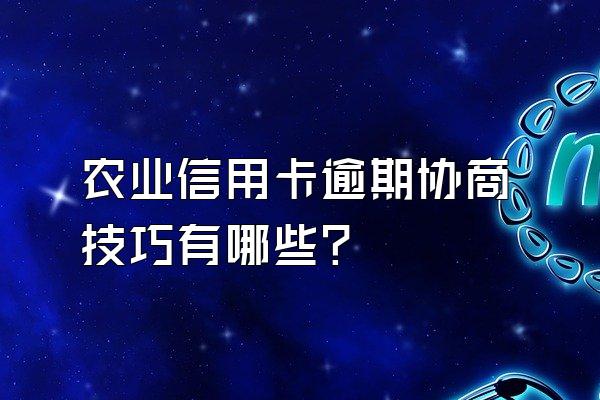 农业信用卡逾期协商技巧有哪些？