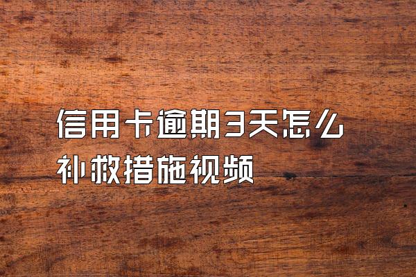 信用卡逾期3天怎么补救措施视频
