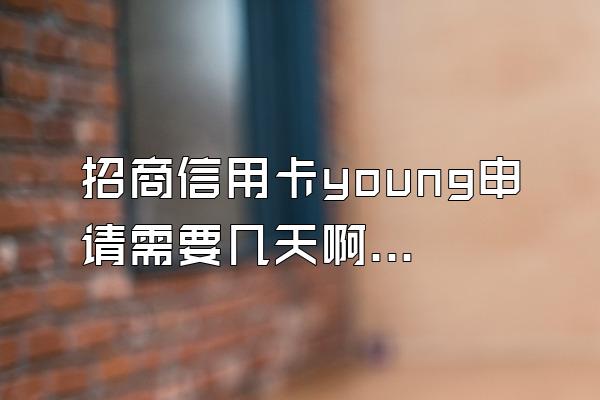 招商信用卡young申请需要几天啊？