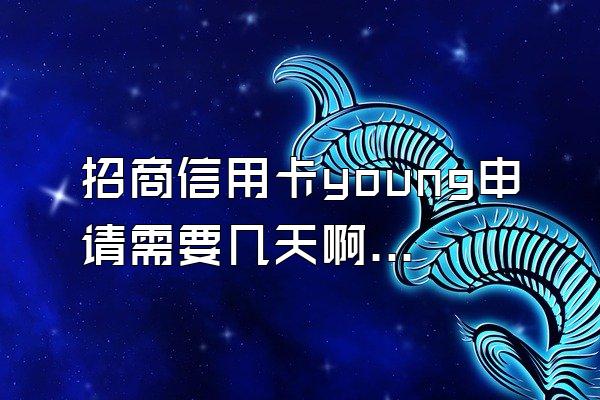 招商信用卡young申请需要几天啊？
