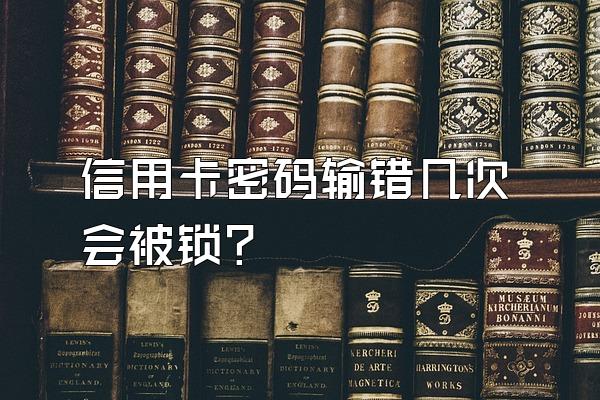 信用卡密码输错几次会被锁？