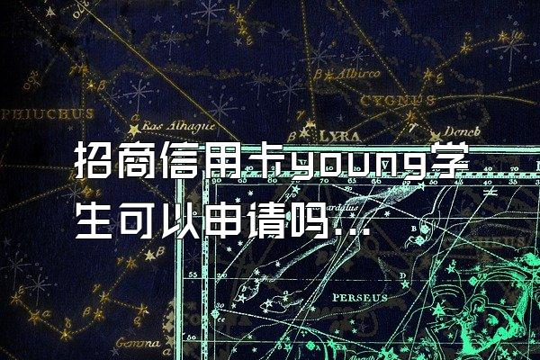招商信用卡young学生可以申请吗？