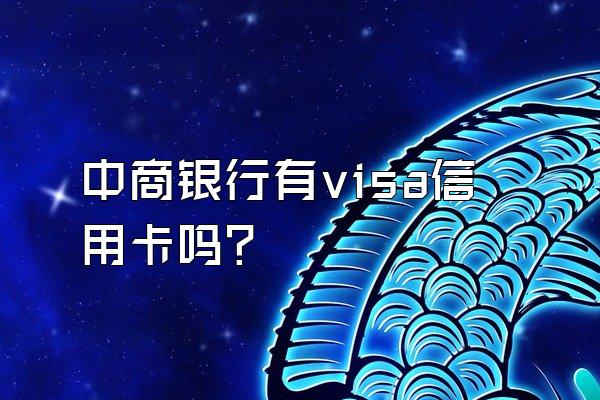 中商银行有visa信用卡吗？