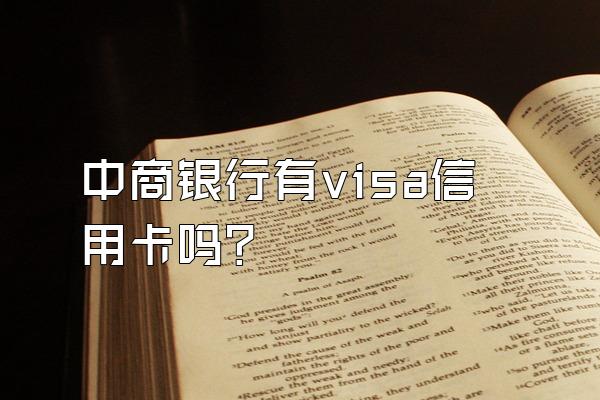 中商银行有visa信用卡吗？