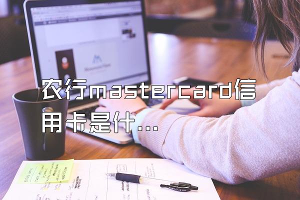 农行mastercard信用卡是什么意思？