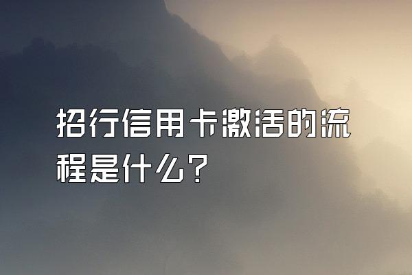 招行信用卡激活的流程是什么？