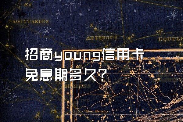 招商young信用卡免息期多久？