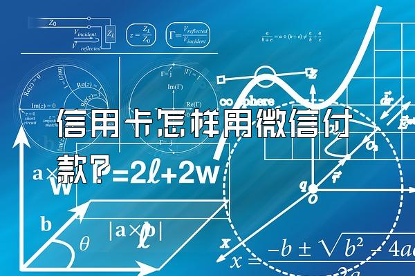 信用卡怎样用微信付款？