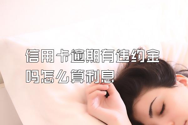 信用卡逾期有违约金吗怎么算利息