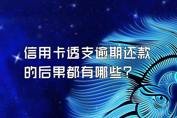 信用卡透支逾期还款的后果都有哪些？