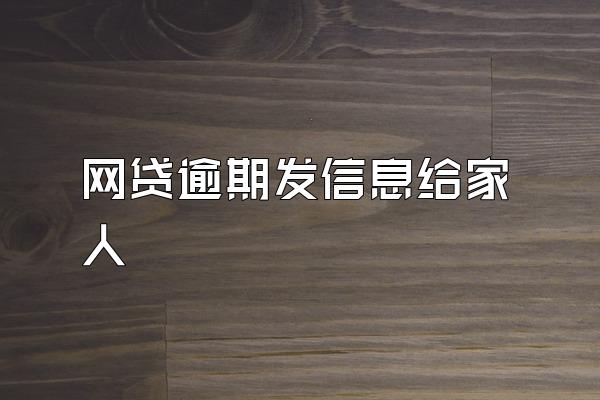 网贷逾期发信息给家人