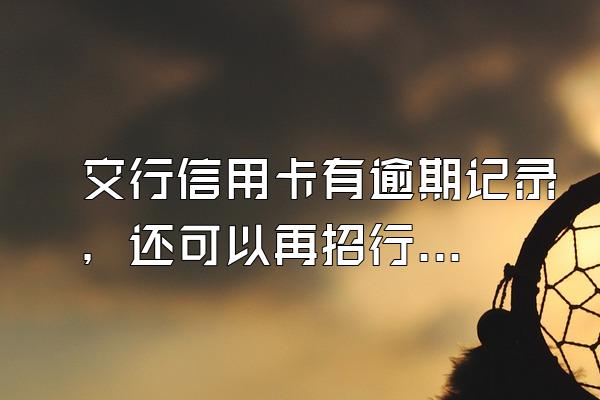 交行信用卡有逾期记录，还可以再招行申请信用卡吗