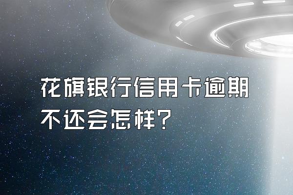 花旗银行信用卡逾期不还会怎样？