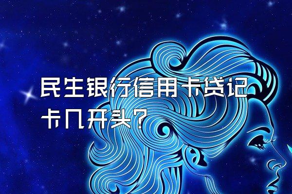 民生银行信用卡贷记卡几开头？