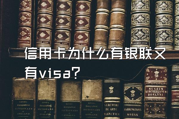 信用卡为什么有银联又有visa？