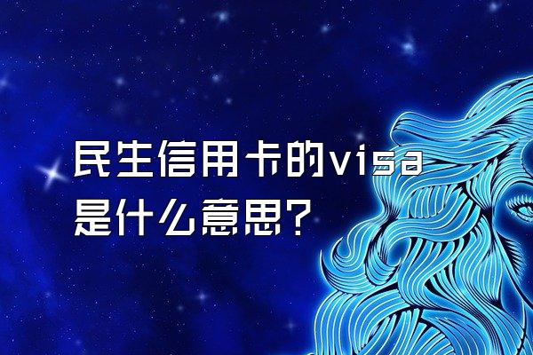 民生信用卡的visa是什么意思？