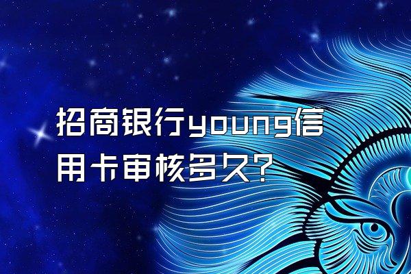 招商银行young信用卡审核多久？