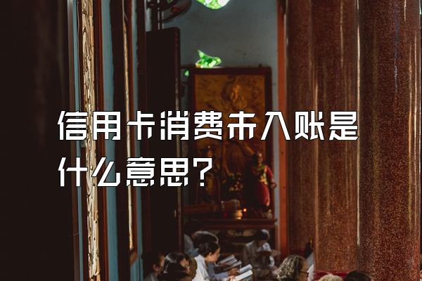 信用卡消费未入账是什么意思？