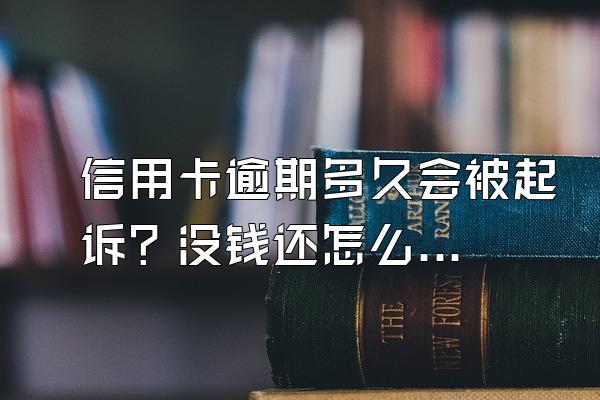 信用卡逾期多久会被起诉？没钱还怎么办？