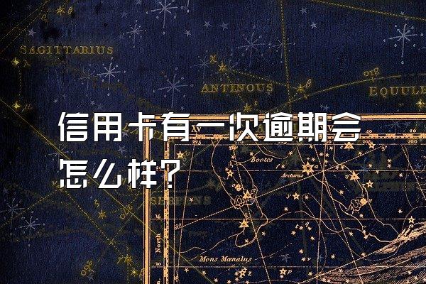 信用卡有一次逾期会怎么样？