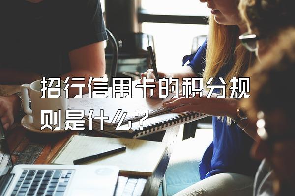 招行信用卡的积分规则是什么？