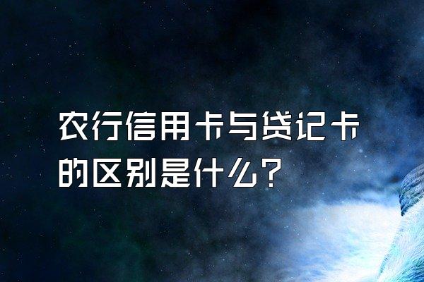 农行信用卡与贷记卡的区别是什么？