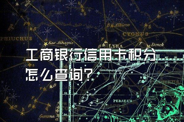 工商银行信用卡积分怎么查询？