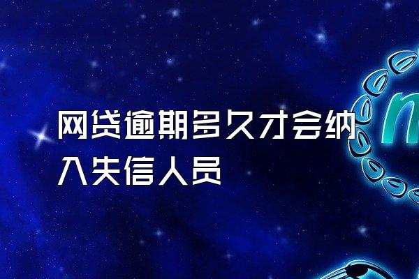 网贷逾期多久才会纳入失信人员