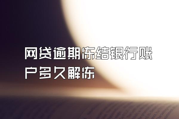 网贷逾期冻结银行账户多久解冻