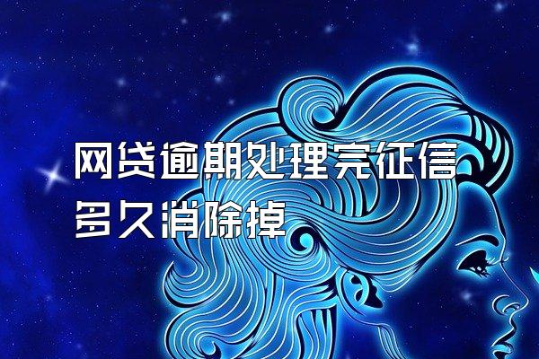网贷逾期处理完征信多久消除掉