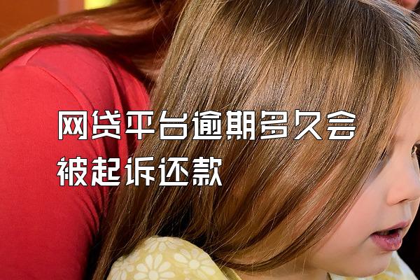 网贷平台逾期多久会被起诉还款