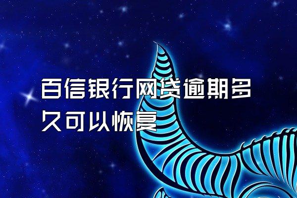 百信银行网贷逾期多久可以恢复