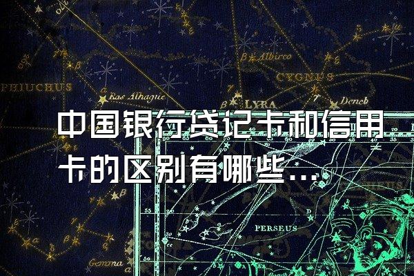 中国银行贷记卡和信用卡的区别有哪些？
