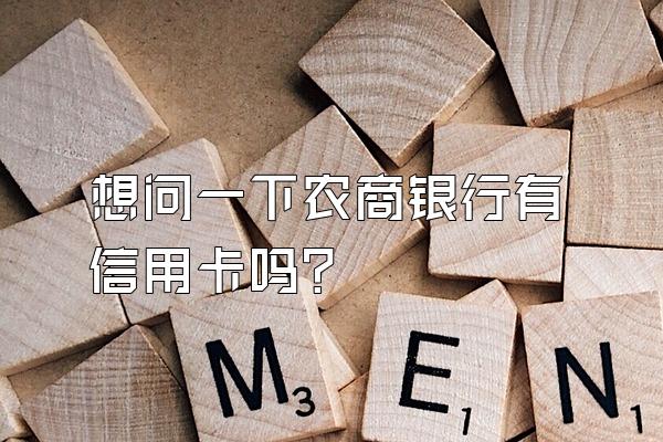 想问一下农商银行有信用卡吗？