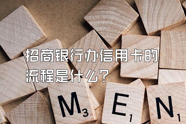 招商银行办信用卡的流程是什么？