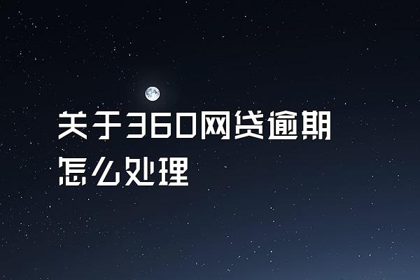关于360网贷逾期怎么处理
