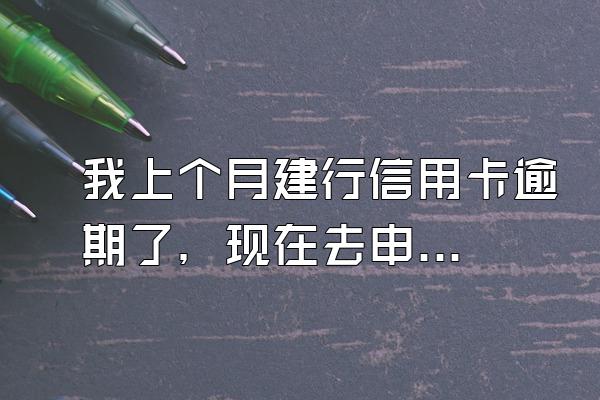 我上个月建行信用卡逾期了，现在去申请招行信用卡可以吗？