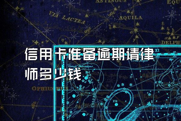 信用卡准备逾期请律师多少钱