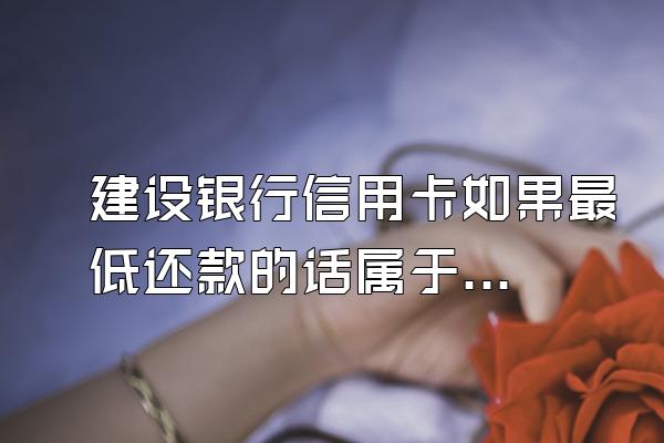 建设银行信用卡如果最低还款的话属于逾期吗？