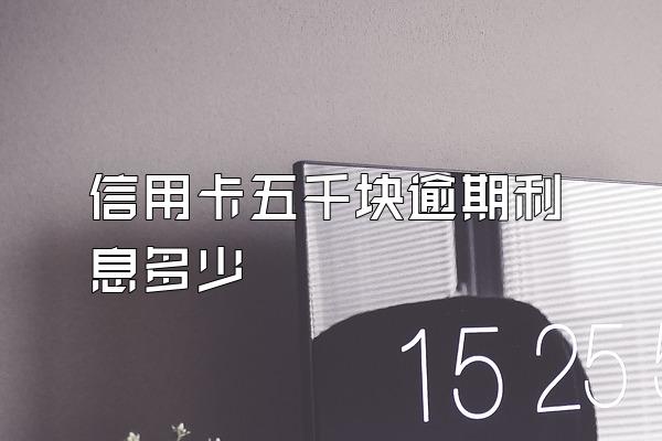 信用卡五千块逾期利息多少
