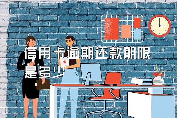 信用卡逾期还款期限是多少