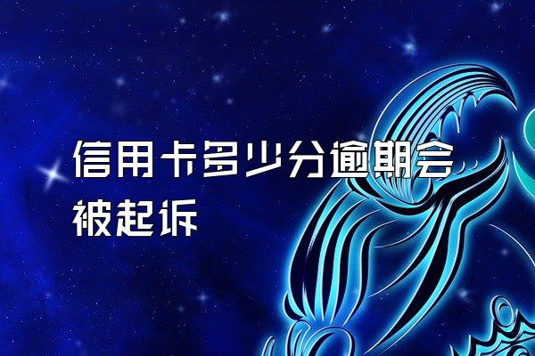 信用卡多少分逾期会被起诉