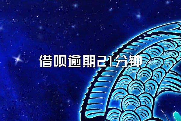 借呗逾期21分钟