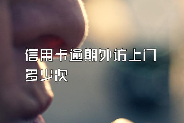 信用卡逾期外访上门多少次