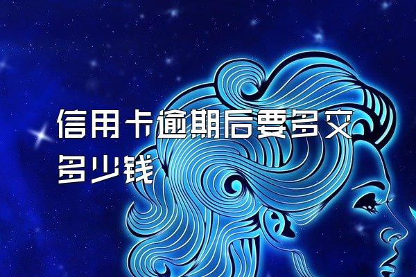 信用卡逾期后要多交多少钱